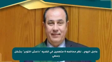 عاجل اليوم.. نظر محاكمة 6 متهمين في قضية “داعش أكتوبر” بشكل رسمي